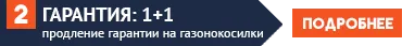 Продление гарантии на газонокосилки