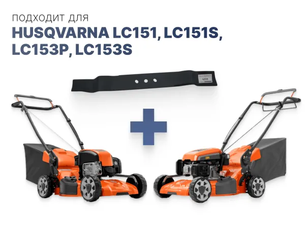 Нож для газонокосилок Husqvarna  LC151 LC151S LC153P LC153S (Mulch)
