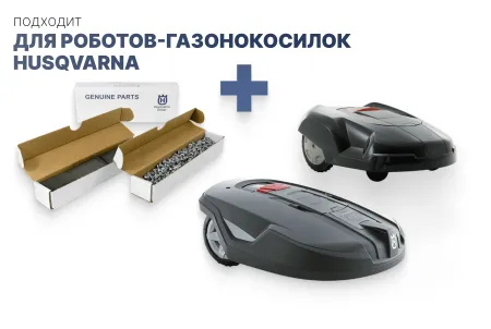 Комплект ножей Automower 300шт