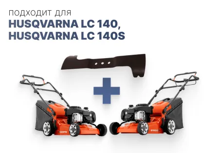 Нож Husqvarna для LC140P, LC140SP