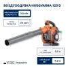 Воздуходувка Husqvarna 125 B
