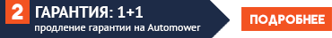 Продление гарантии на Automower