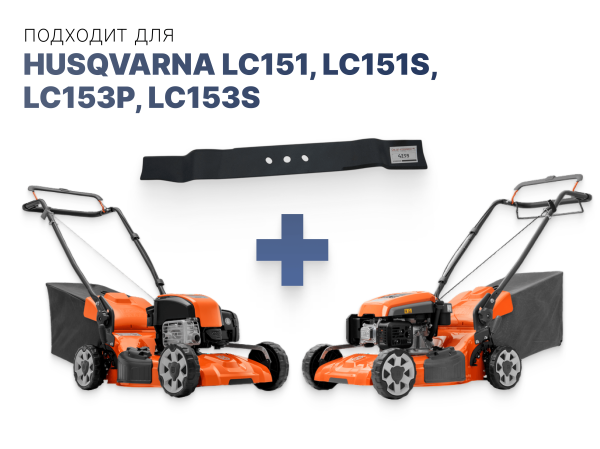 Нож для газонокосилок Husqvarna  LC151 LC151S LC153P LC153S (Mulch)
