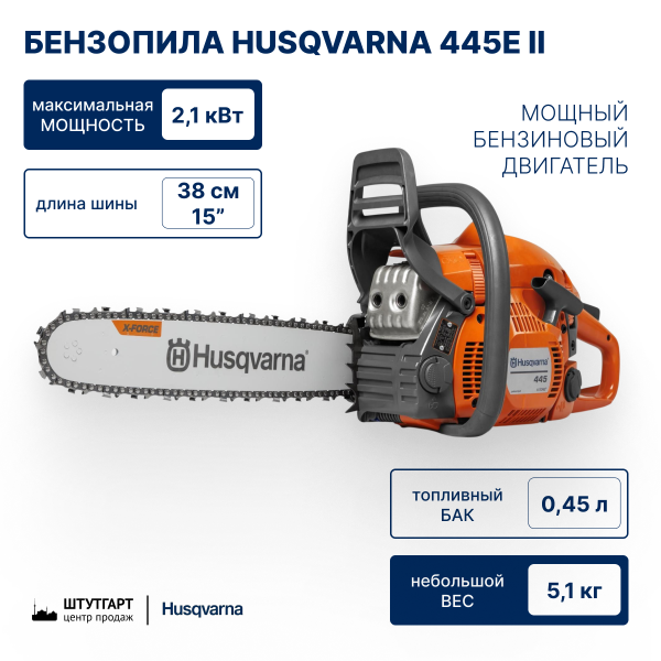 Бензопила Husqvarna 445e II 15" 0.325 1.3 64DL HSM