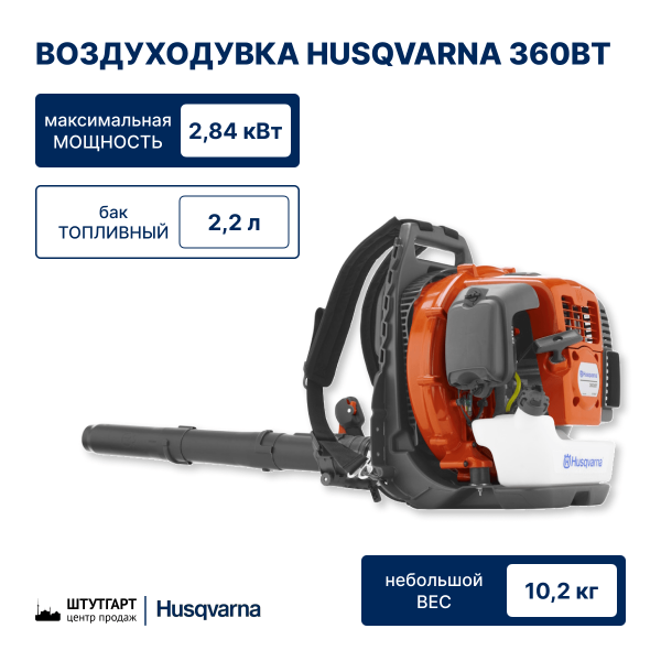 Воздуходувка Husqvarna 360BT