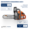 Бензопила Husqvarna 440 II