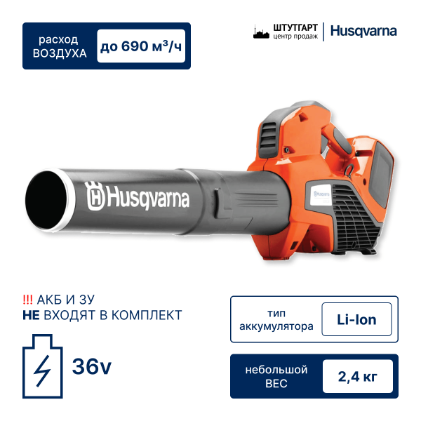 Аккумуляторная воздуходувка Husqvarna 525iB