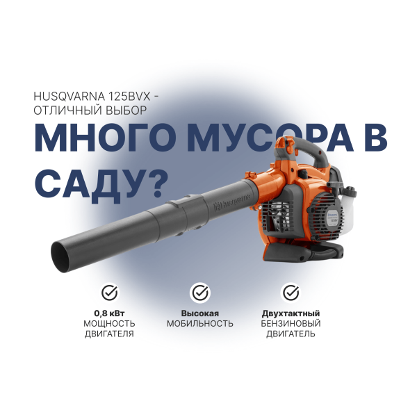 Воздуходувка Husqvarna 125BVX