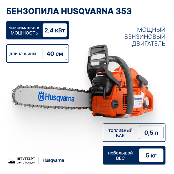 Бензопила Husqvarna 353
