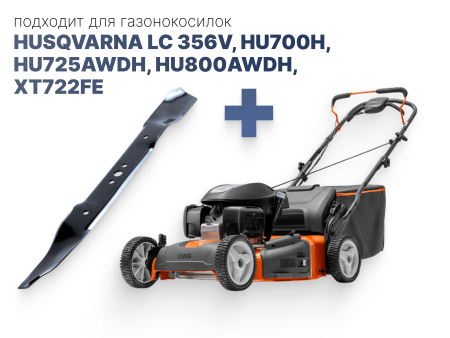 Нож для газонокосилки Husqvarna 356V