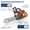 Бензопила Husqvarna 130 14"