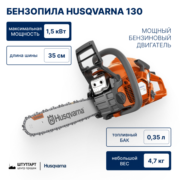 Бензопила Husqvarna 130 14"
