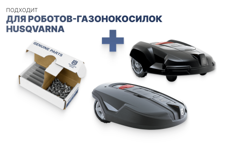 Комплект ножей для газонокосилок Husqvarna  Automower 45шт
