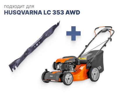 Нож для газонокосилки Husqvarna LC353AWD