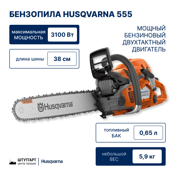 Бензопила Husqvarna 555 15" 0.325 1.5 64DL S35G X-Cut HSM X-Force
