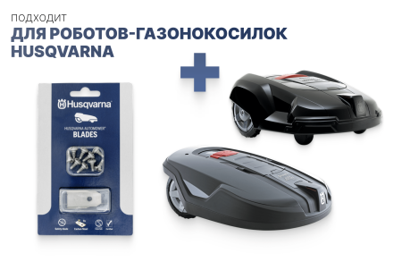 Комплект ножей Automower Long life Safety blade (9шт) для роботов-газонокосилок Husqvarna