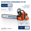 Бензопила Husqvarna 372 XP