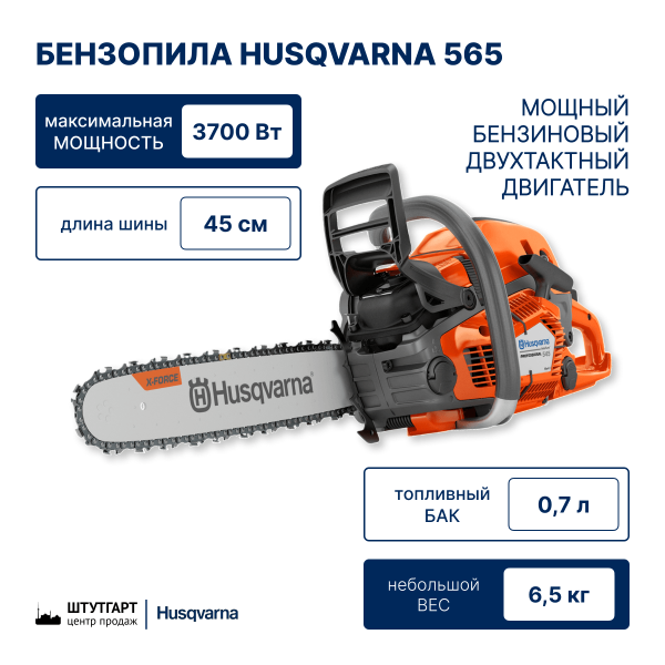 Бензопила Husqvarna 565 18"