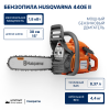 Бензопила Husqvarna 440e II 15" 0.325 1.3 64DL HSM