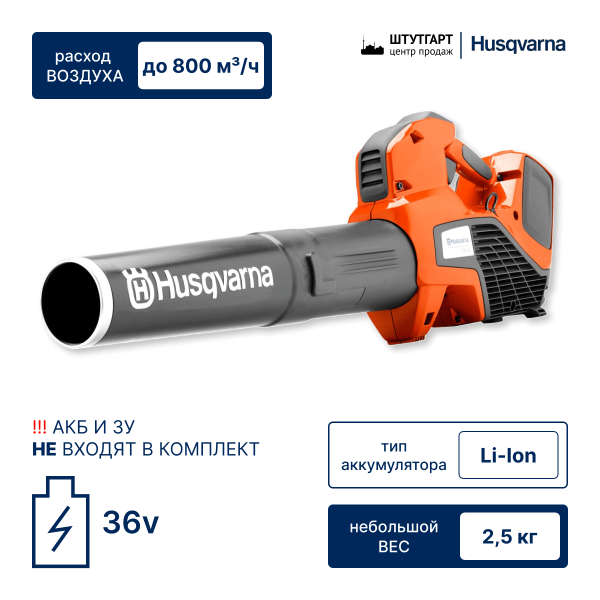 Воздуходувка аккумуляторная Husqvarna 525iB Mark II (без АКБ и ЗУ)