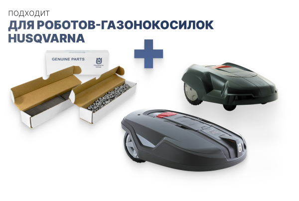 Ножи для газонокосилки Husqvarna TS242TXD 300 шт