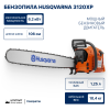 Бензопила Husqvarna 3120XP 42" 0.404 1.6 124DL H64 HLM X-Tough HN