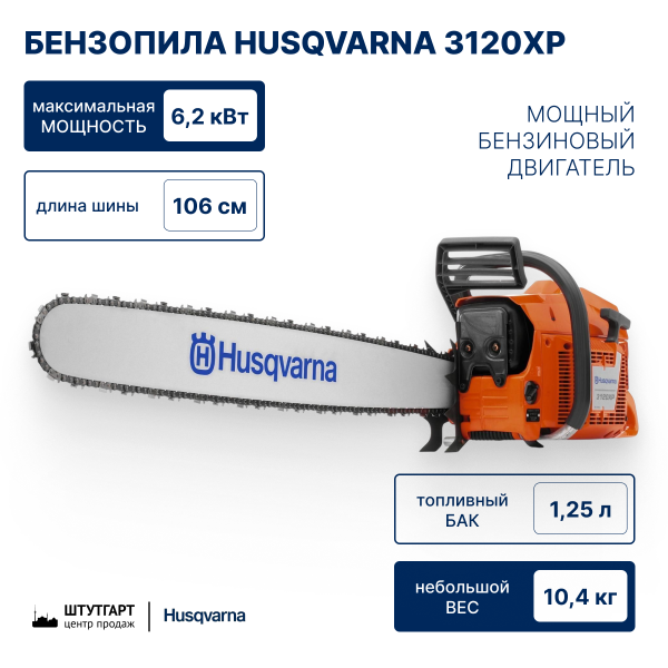 Бензопила Husqvarna 3120XP 42" 0.404 1.6 124DL H64 HLM X-Tough HN