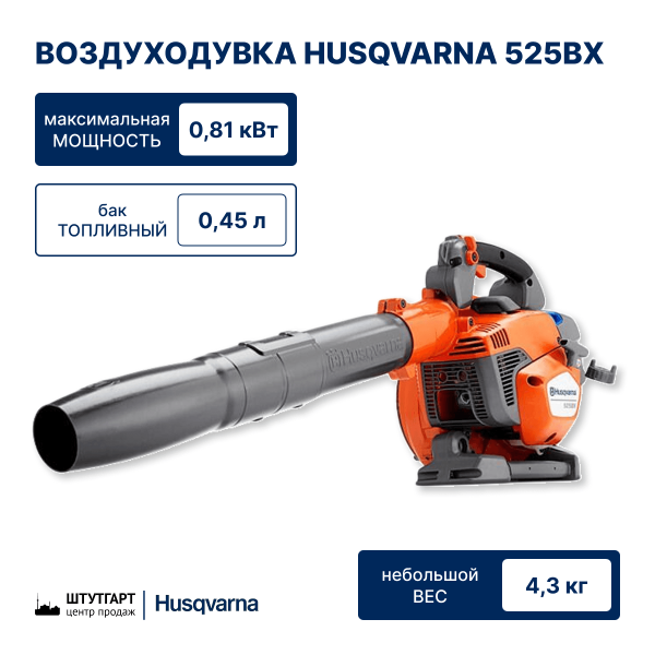 Воздуходувка Husqvarna 525BX
