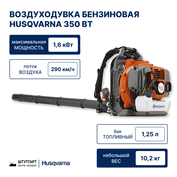 Воздуходувка Husqvarna 350 BT